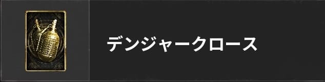 COD BO6のデンジャークロース